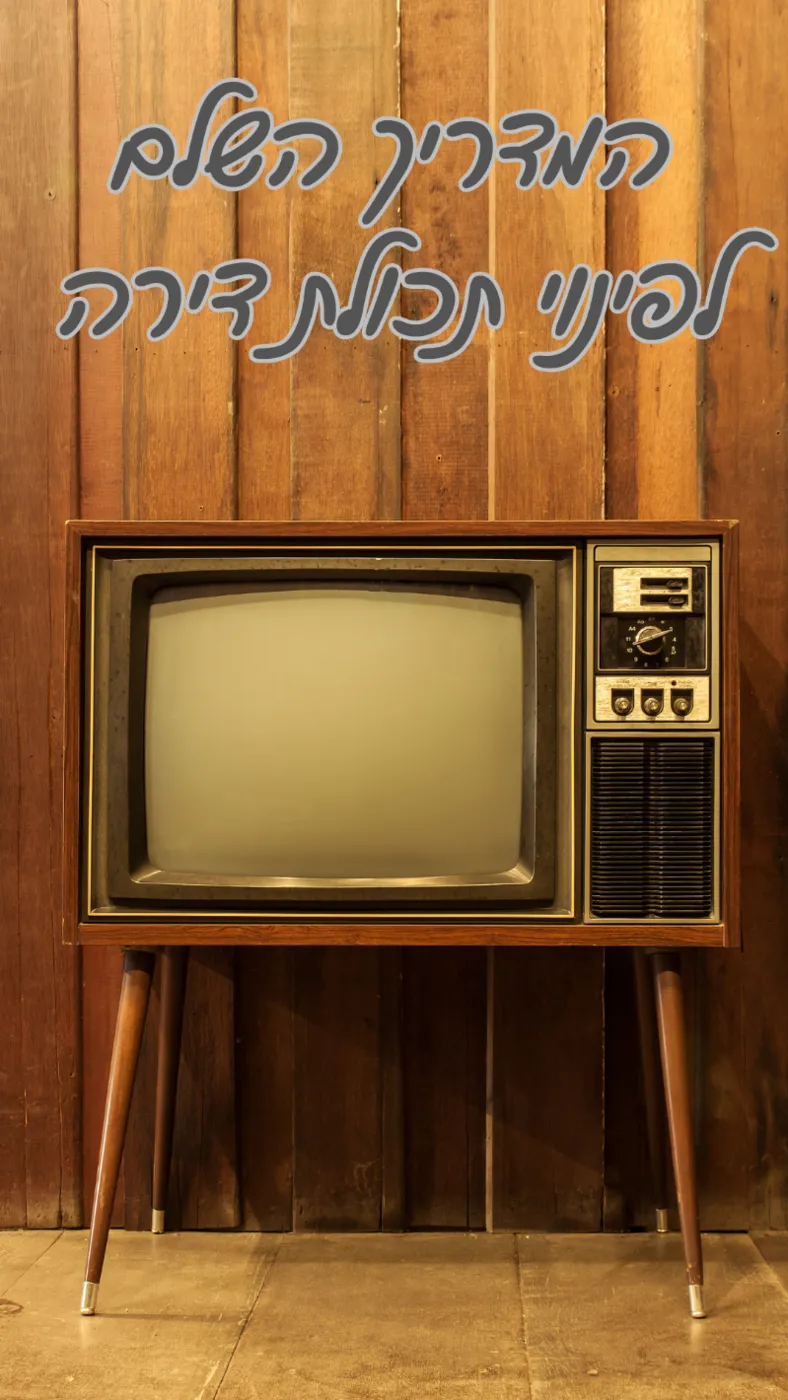 המדריך השלם לפינוי תכולת דירה